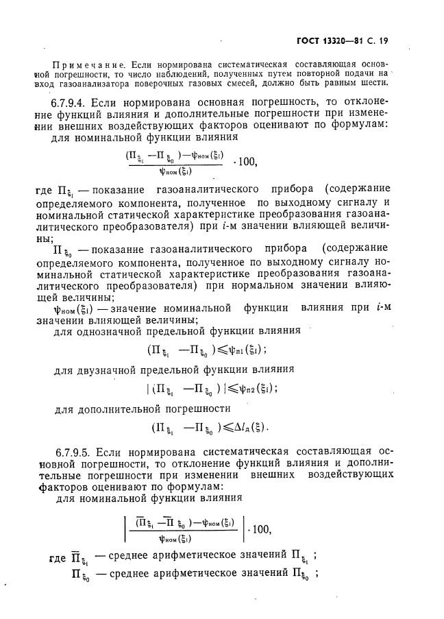 ГОСТ 13320-81