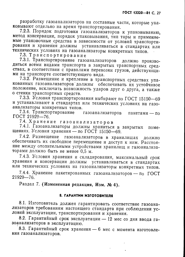 ГОСТ 13320-81