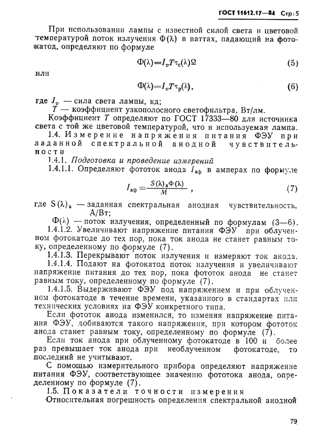 ГОСТ 11612.17-81