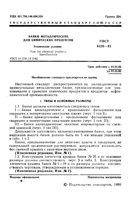 ГОСТ 6128-81