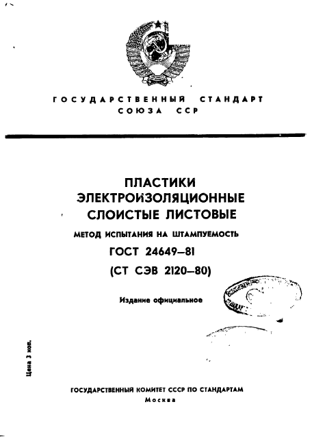 ГОСТ 24649-81