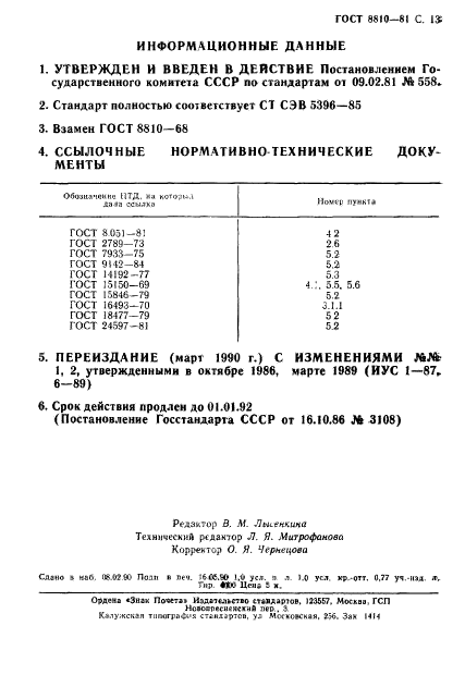 ГОСТ 8810-81