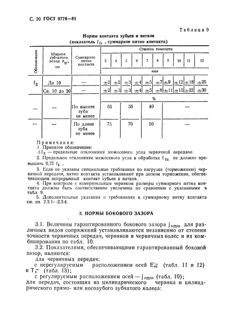 ГОСТ 9774-81