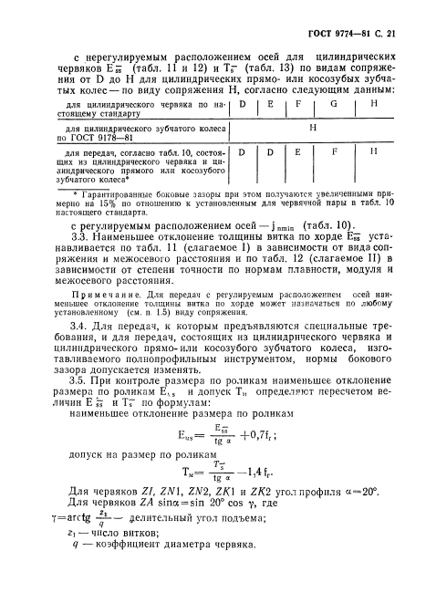 ГОСТ 9774-81