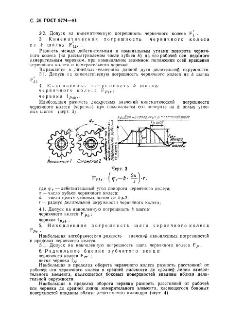 ГОСТ 9774-81