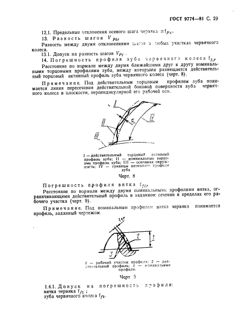 ГОСТ 9774-81