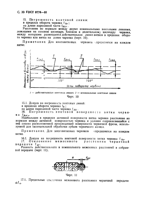 ГОСТ 9774-81