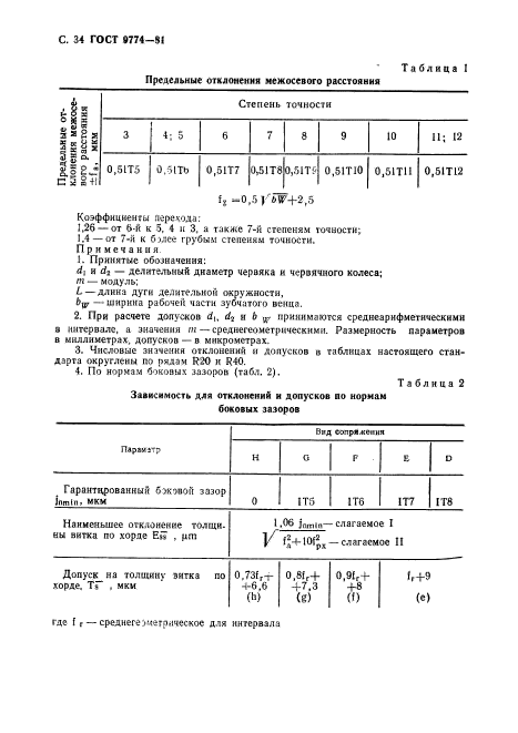 ГОСТ 9774-81