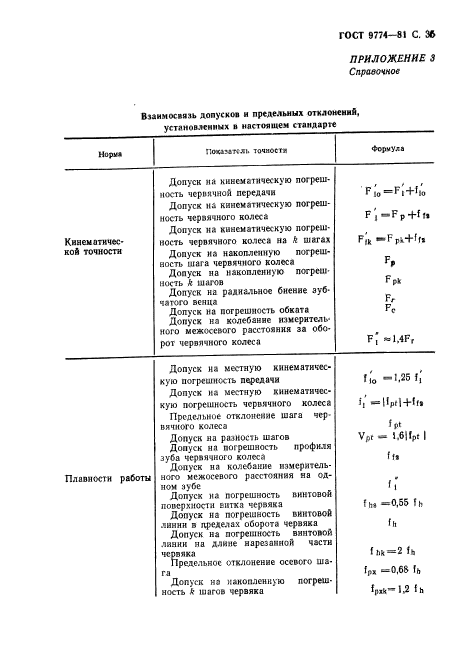 ГОСТ 9774-81