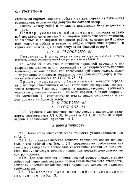 ГОСТ 9774-81