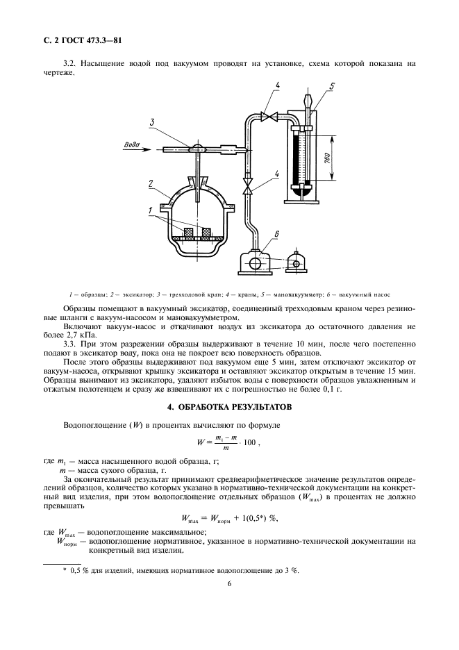 ГОСТ 473.3-81