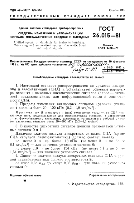 ГОСТ 26.015-81