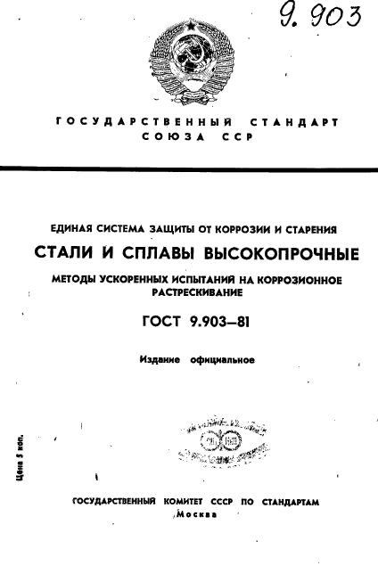 ГОСТ 9.903-81