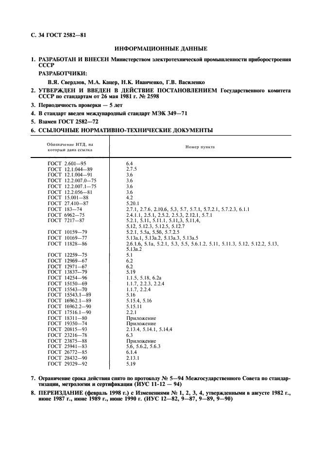 ГОСТ 2582-81