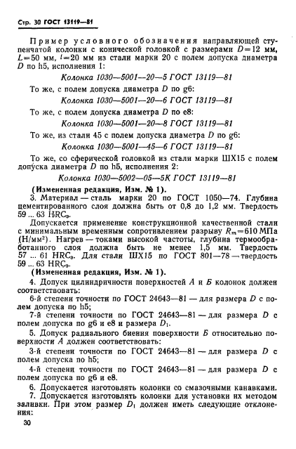 ГОСТ 13119-81