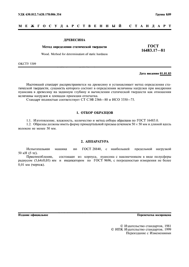 ГОСТ 16483.17-81