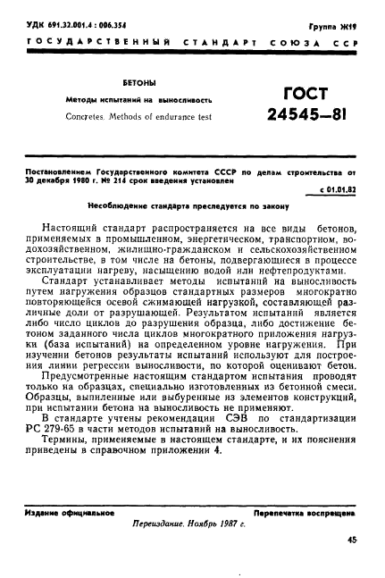 ГОСТ 24545-81