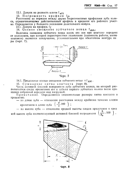 ГОСТ 9368-81