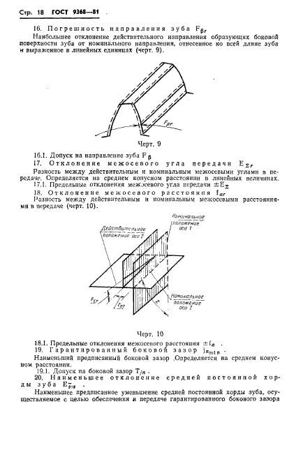 ГОСТ 9368-81