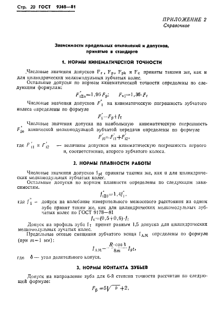 ГОСТ 9368-81