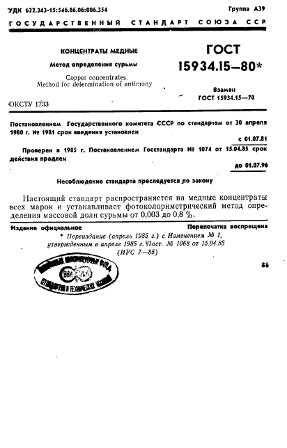 ГОСТ 15934.15-80