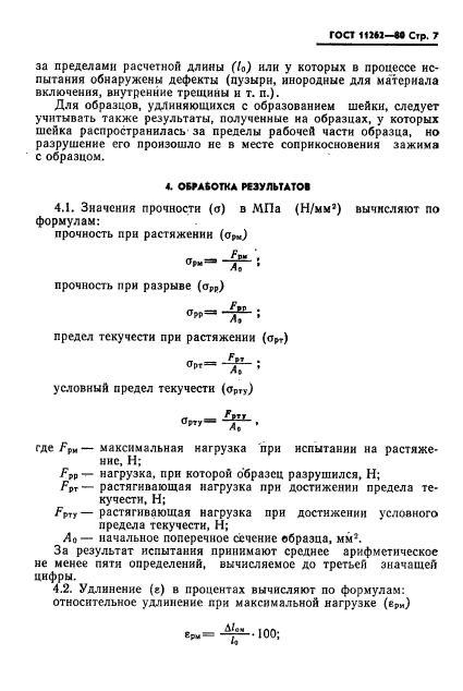 ГОСТ 11262-80