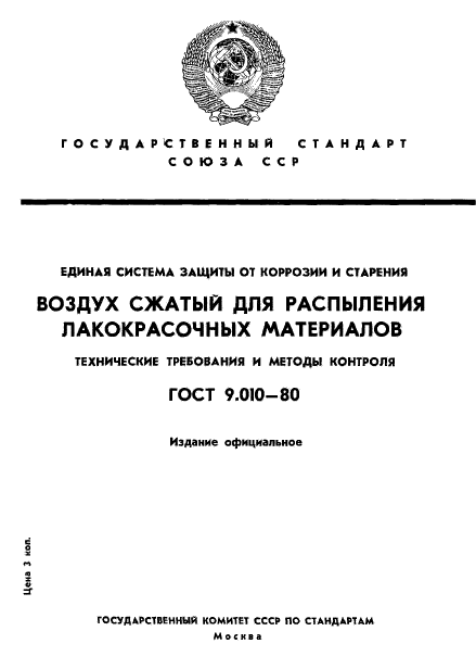 ГОСТ 9.010-80