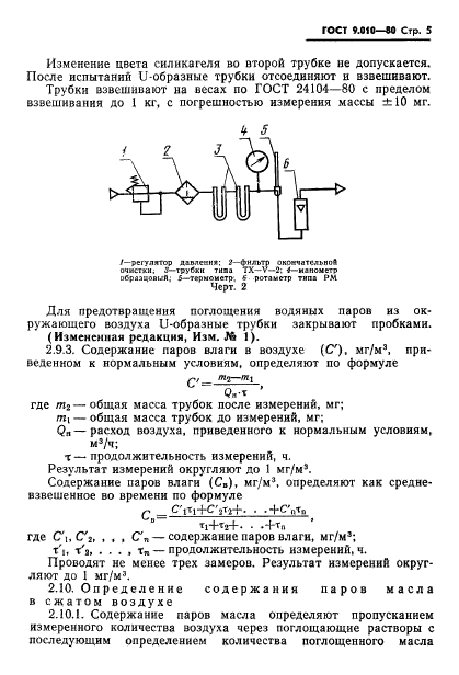 ГОСТ 9.010-80