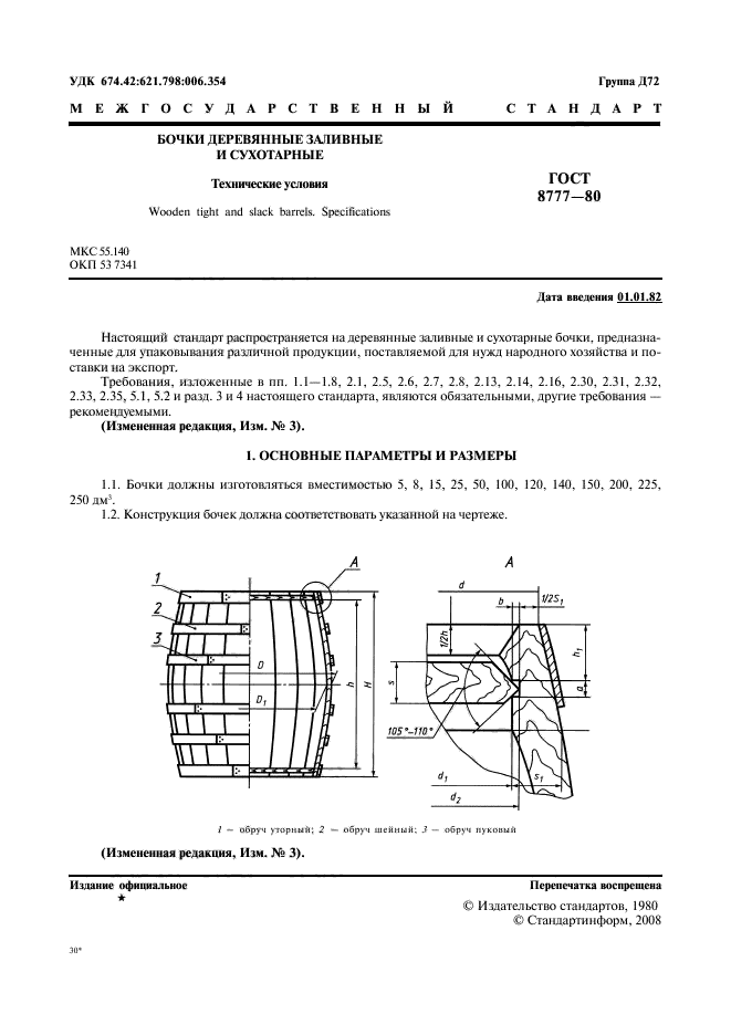 ГОСТ 8777-80