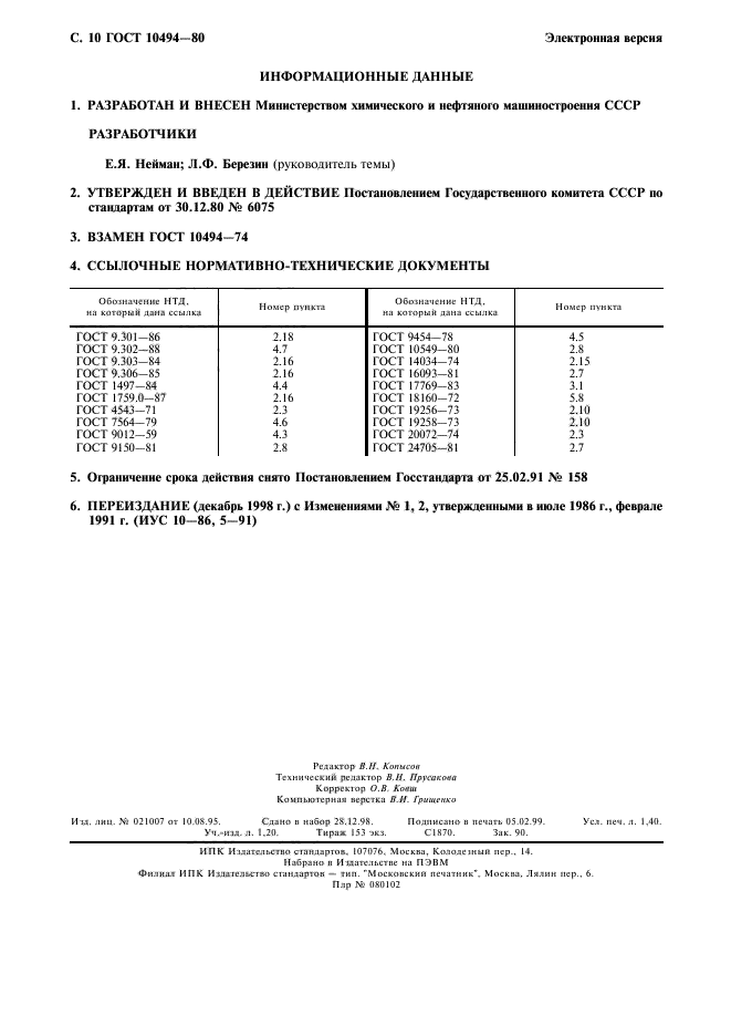 ГОСТ 10494-80