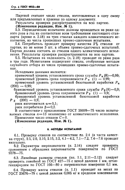 ГОСТ 9923-80