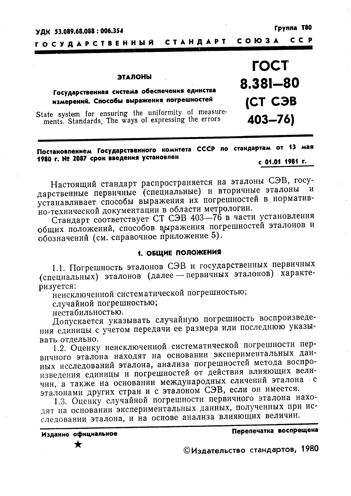 ГОСТ 8.381-80