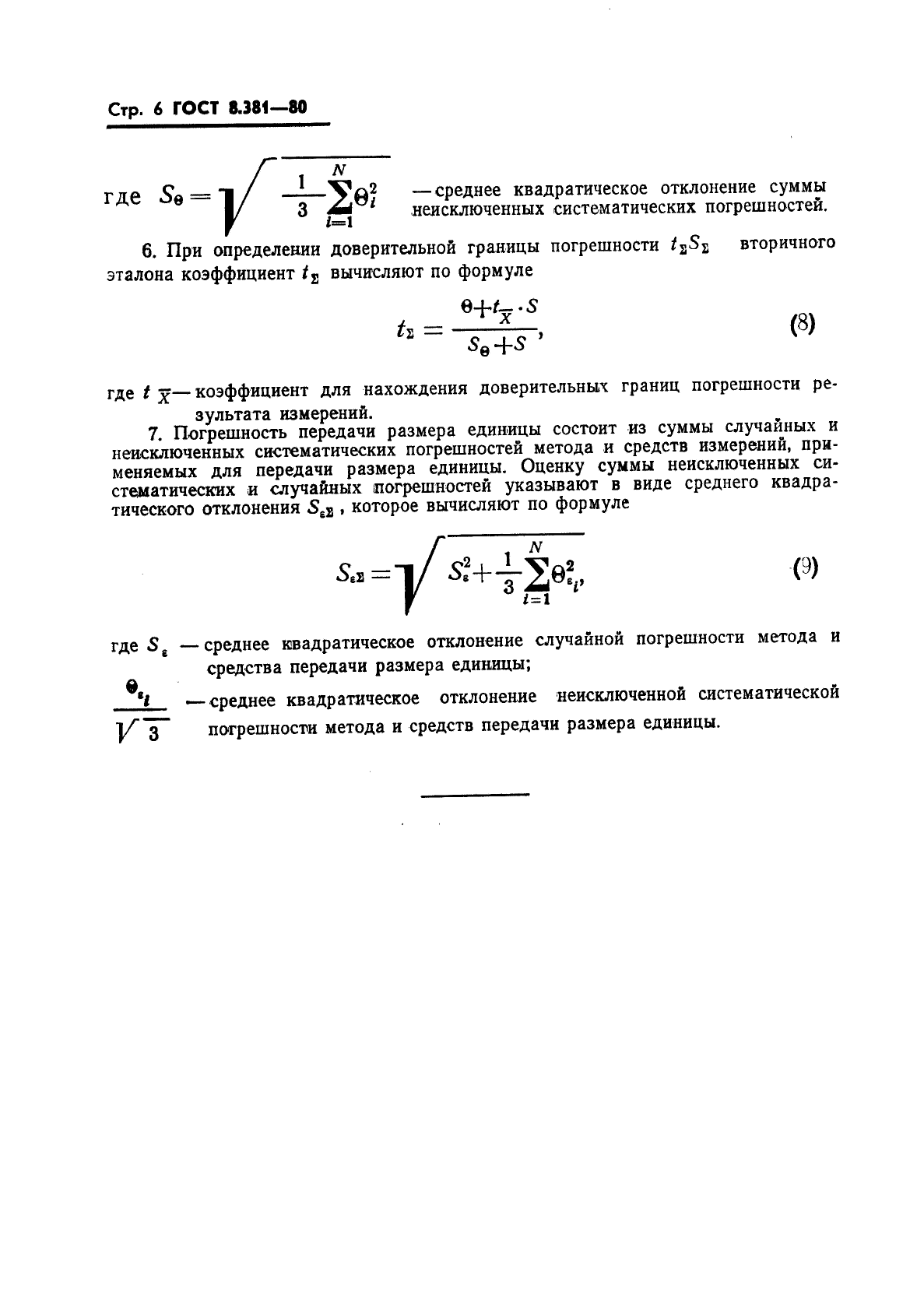 ГОСТ 8.381-80