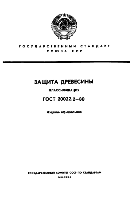 Гост 20022.2-80 защита древесины. классификация