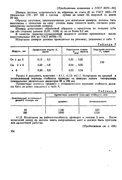 ГОСТ 8570-80