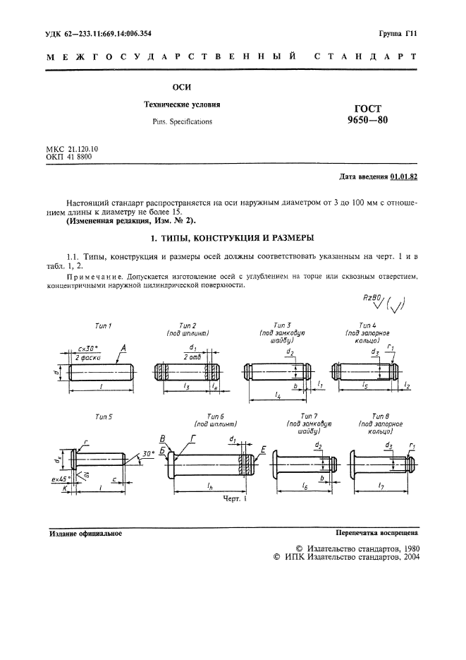 ГОСТ 9650-80