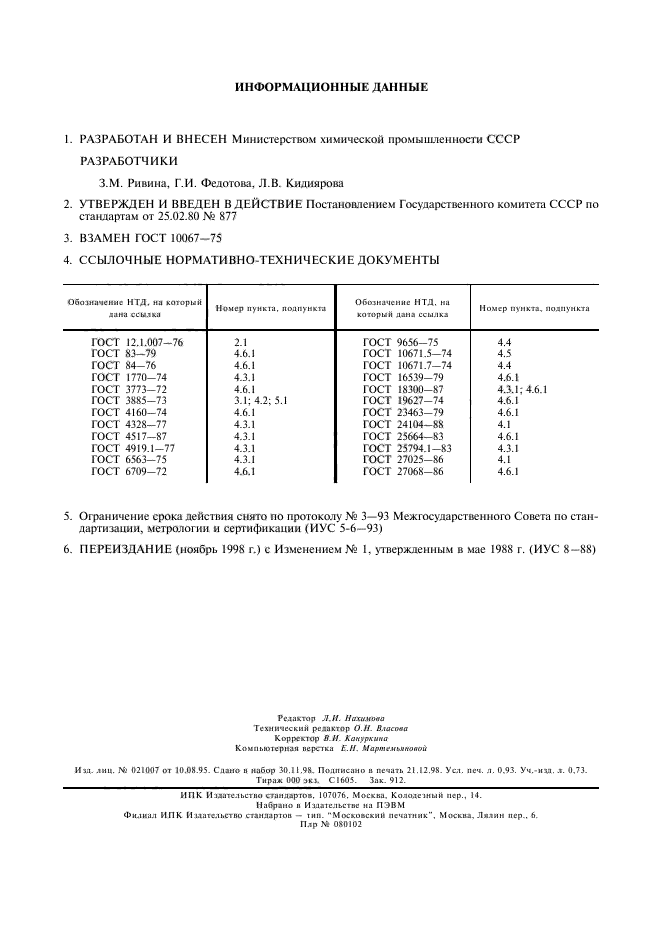 ГОСТ 10067-80