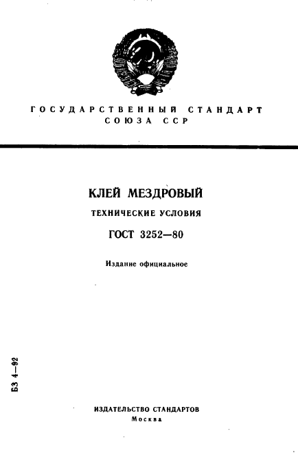 ГОСТ 3252-80