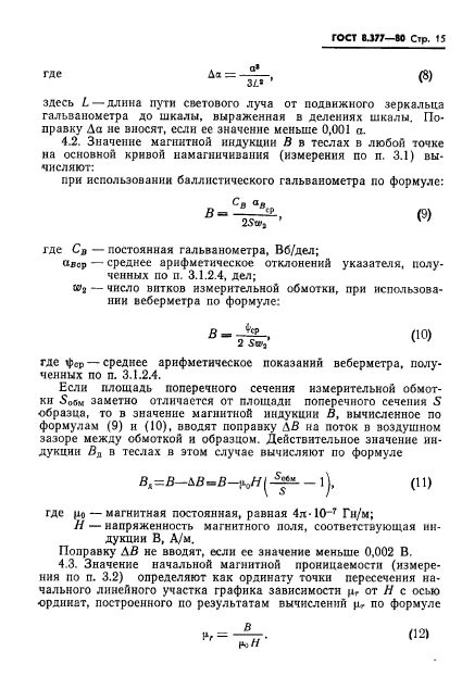 ГОСТ 8.377-80