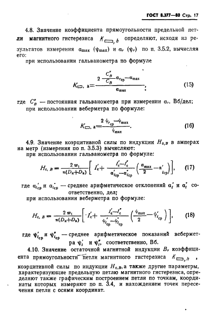 ГОСТ 8.377-80