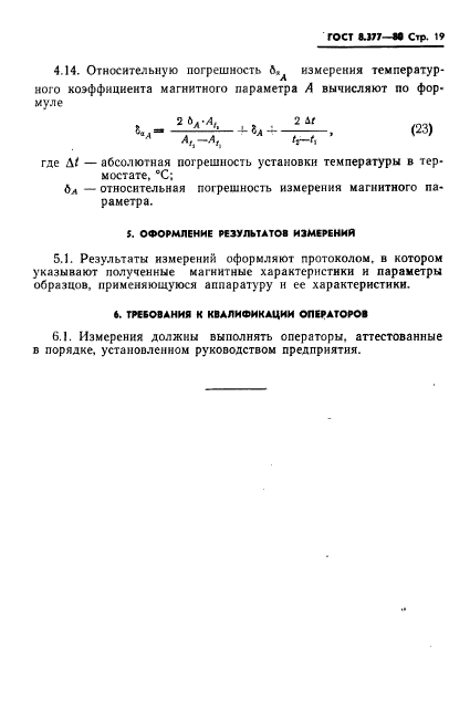 ГОСТ 8.377-80