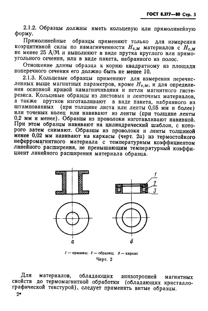 ГОСТ 8.377-80