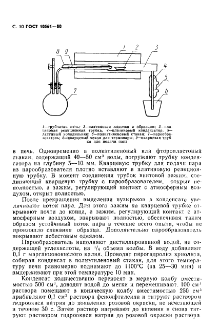 ГОСТ 10561-80