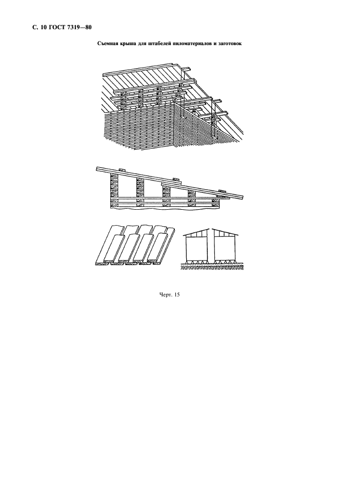 ГОСТ 7319-80