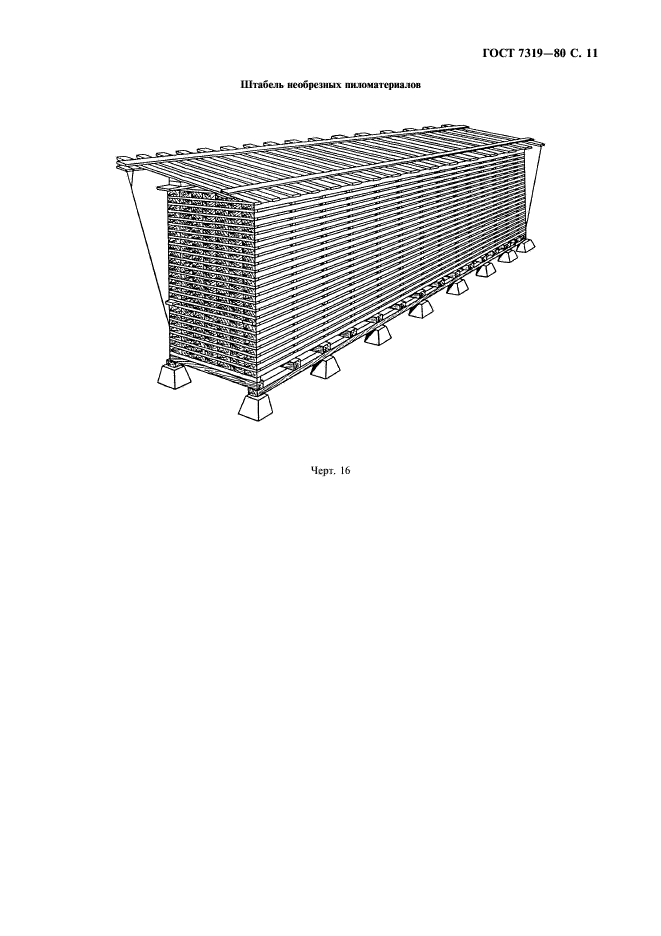 ГОСТ 7319-80