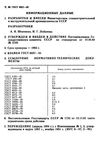 ГОСТ 6637-80