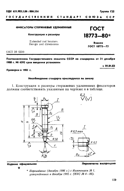 ГОСТ 18773-80