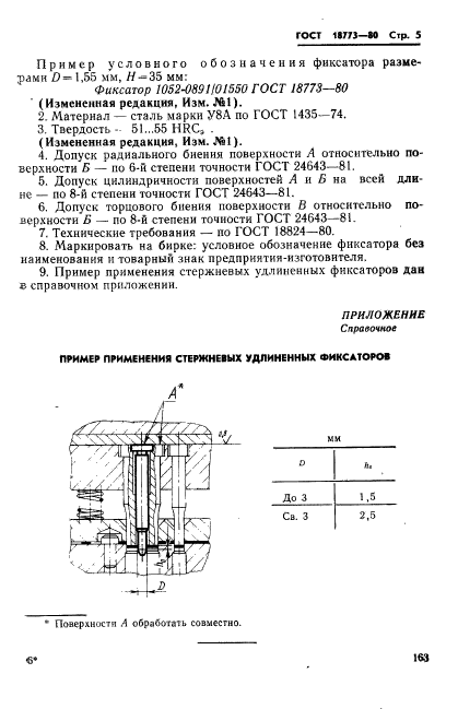 ГОСТ 18773-80