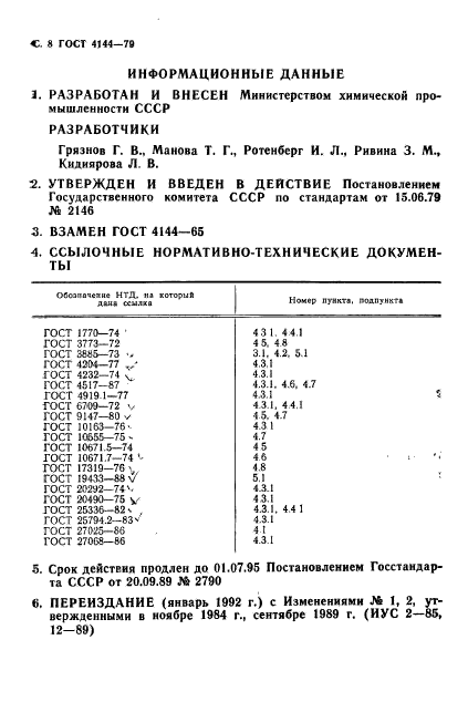 ГОСТ 4144-79