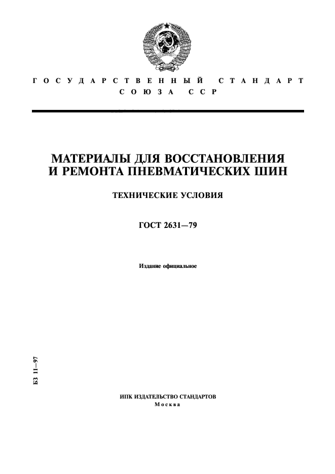 ГОСТ 2631-79